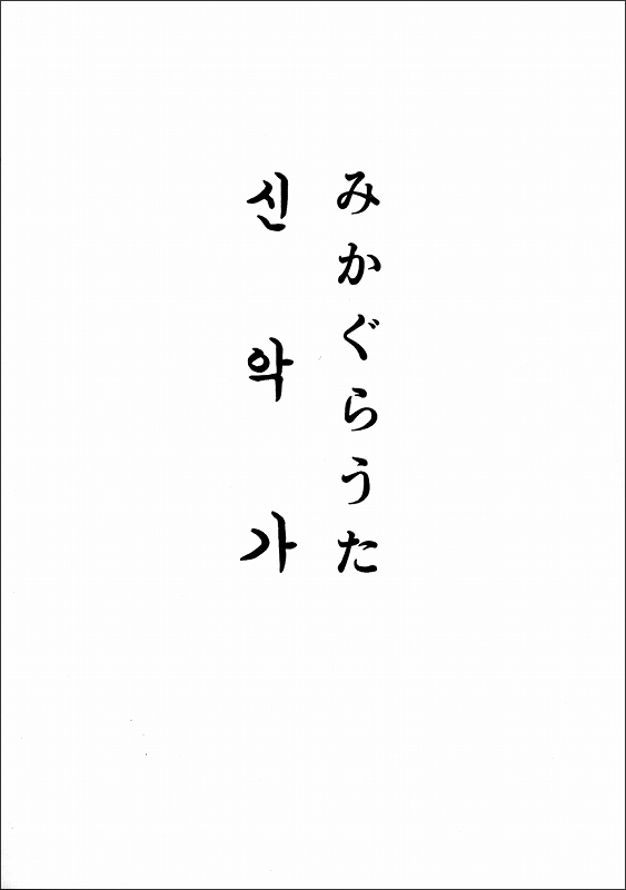 みかぐらうた　（韓国語）