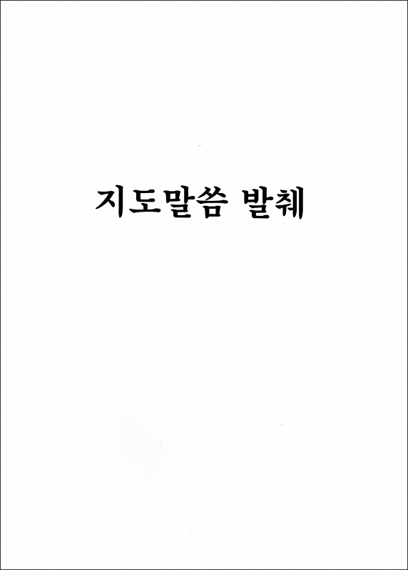 おさしづ抄（改訂版）　（韓国語）