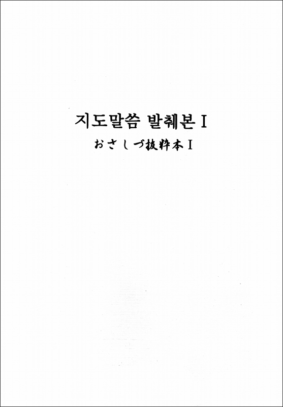 おさしづ抜粋本一　（韓国語）