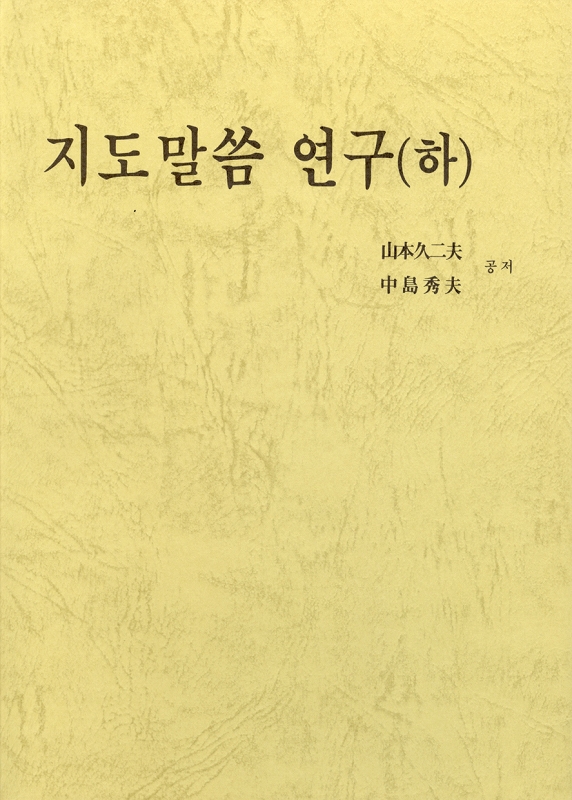 おさしづ研究（下）　（韓国語）