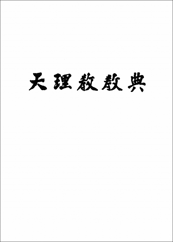 天理教教典　（韓国語）