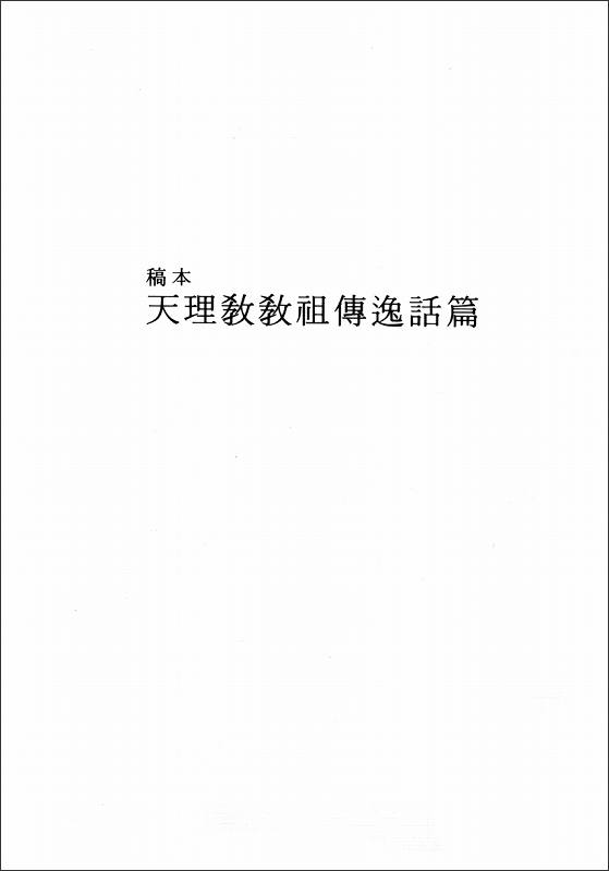 稿本天理教教祖伝逸話篇　（韓国語）