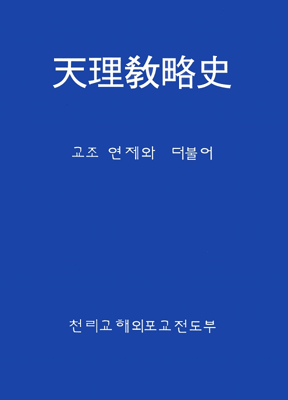 おやさま年祭とともに　一年祭から百年祭まで　（韓国語）
