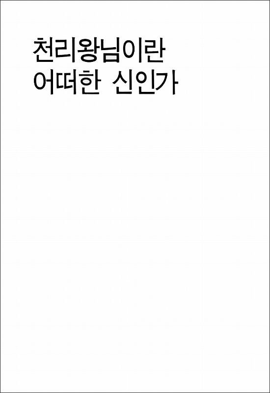 天理王命とはいかなる神か　（韓国語）