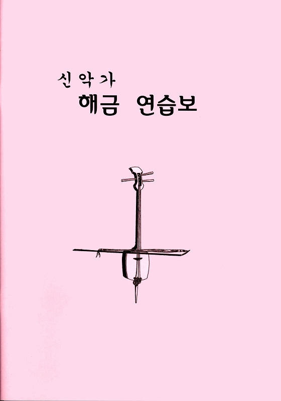 みかぐらうた胡弓練習譜　（韓国語）