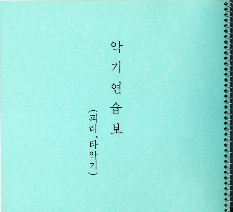 なりもの練習譜（男鳴物）　（韓国語）