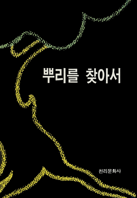 根源的なるものを求めて　（韓国語）