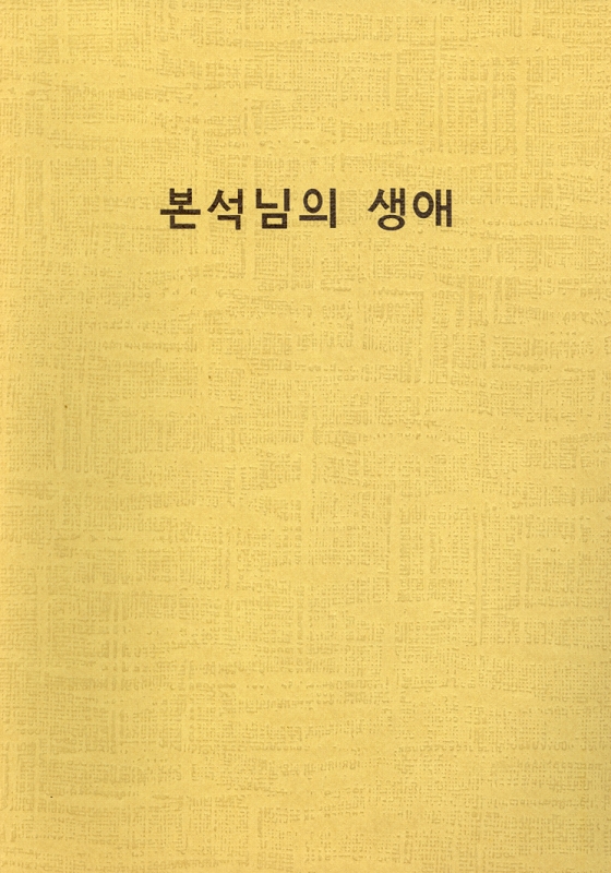 人間本席様　（韓国語）