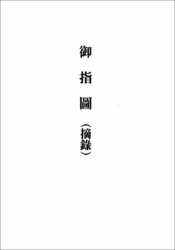 おさしづ抄　（中国語）