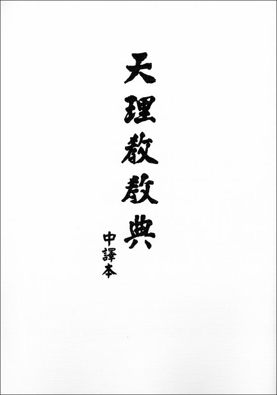天理教教典 （中国語）
