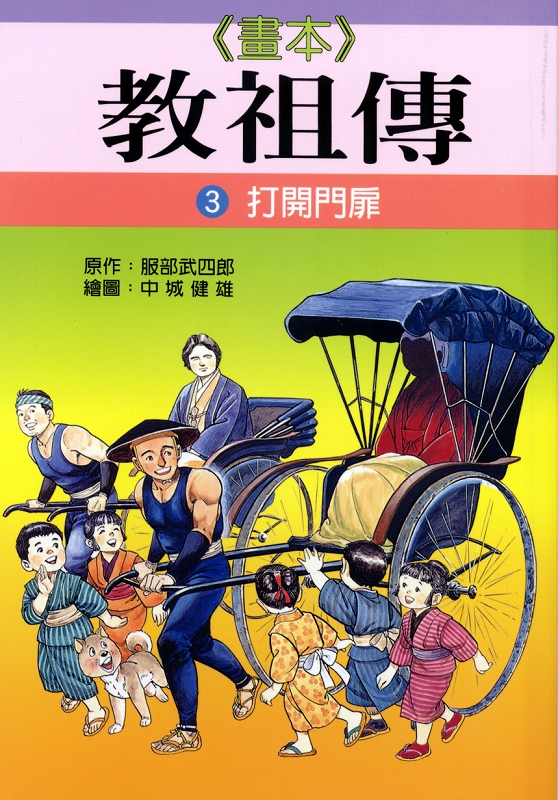 教祖物語　第三巻　（中国語）