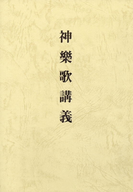 みかぐらうた講義　（中国語）