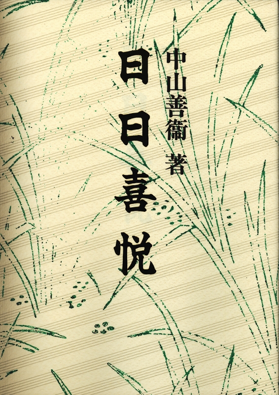 喜びの日日　（中国語）