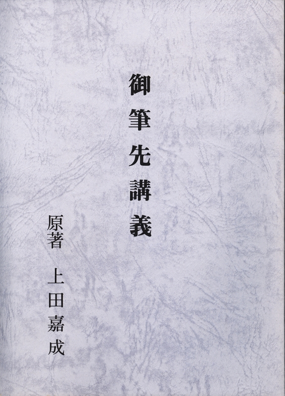 おふでさき講義　（中国語）