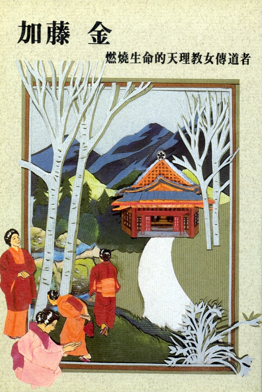 炎の女伝道者　加藤きん　（中国語）