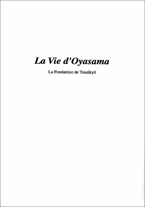 稿本天理教教祖伝　（フランス語）
