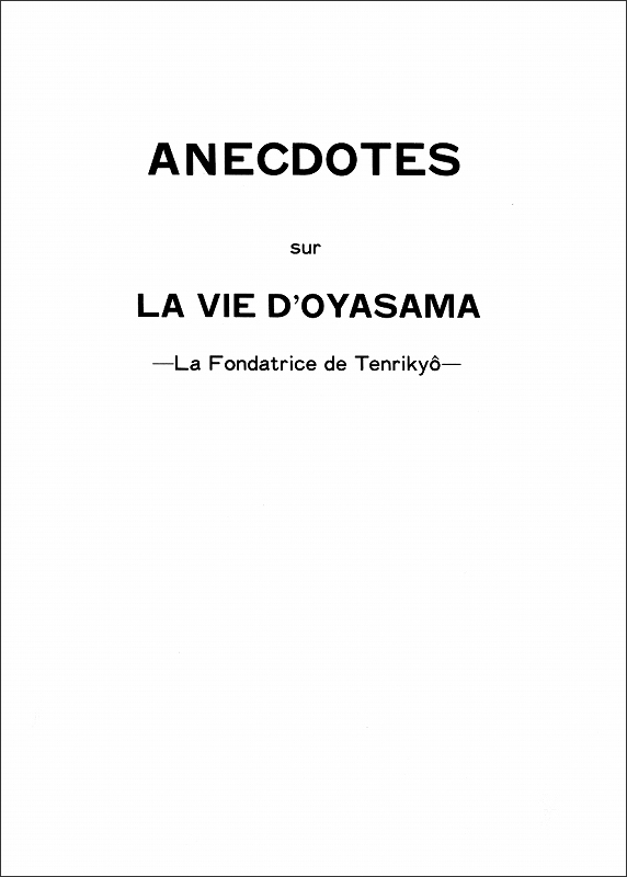 稿本天理教教祖伝逸話篇　（フランス語）