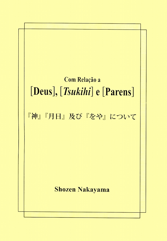 「神」「月日」「をや」について　ポルトガル語