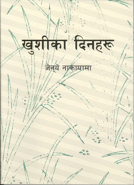 喜びの日日 ネパール語