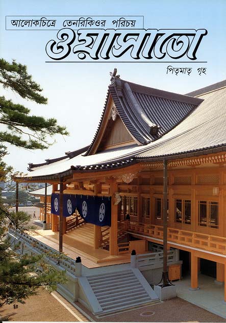 写真集「おやさと」　（ベンガル語）