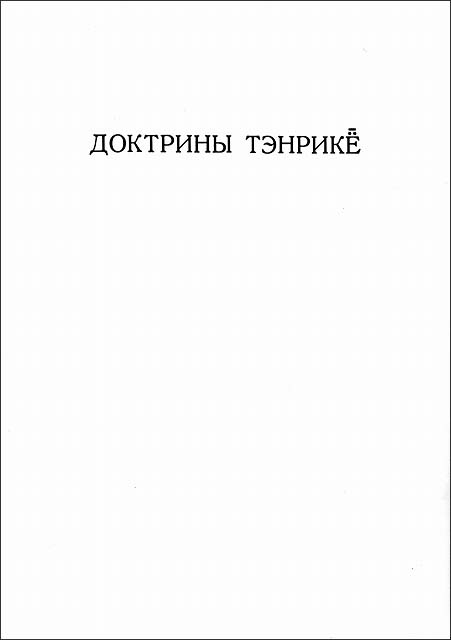 天理教教典　（ロシア語）