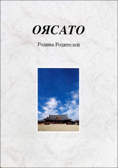 写真集「おやさと」 （ロシア語）