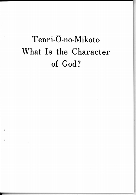 天理王命とはいかなる神か　（英語）