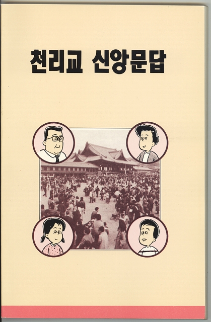 親と子の信仰問答　（韓国語）