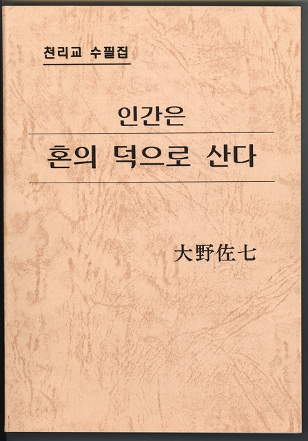 人間は魂の徳で立つ　（韓国語）
