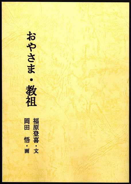 おやさま・教祖　（中国語）