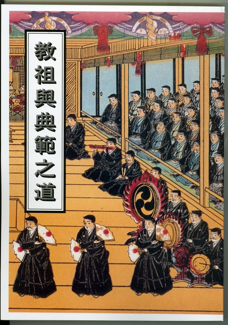 おやさまとひながたの道　（中国語）