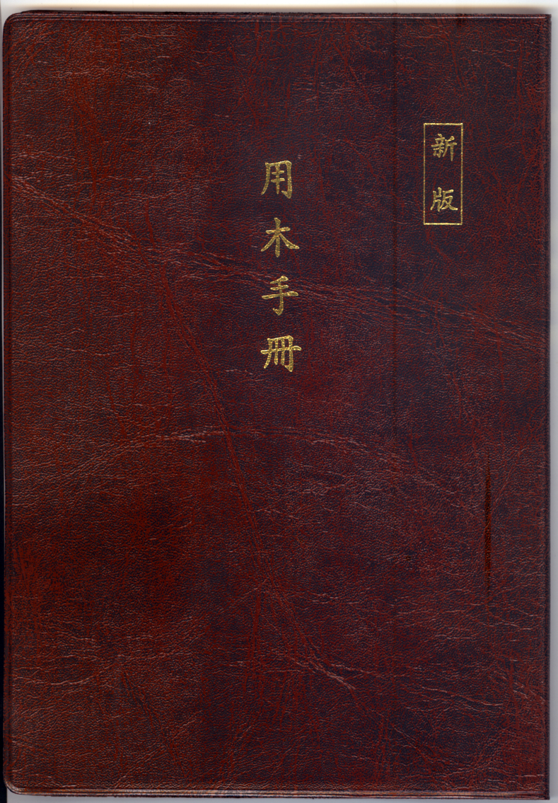 ようぼくハンドブック　（中国語）