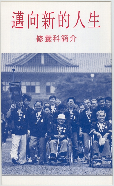 新しい人生の門出 修養科案内 中国語