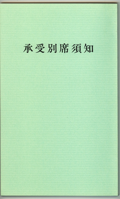 別席を運ぶ前に　（中国語）