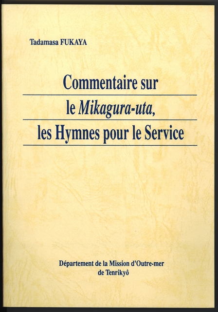 みかぐらうた講義　（フランス語）