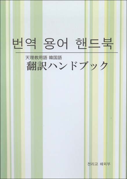 翻訳ハンドブック　（韓国語）