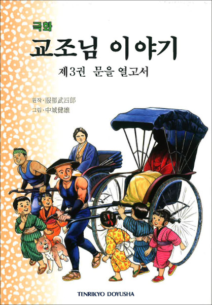 劇画教祖物語　３（韓国語）