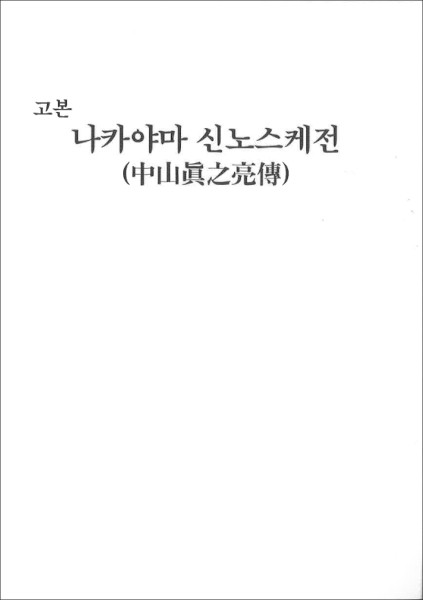 稿本中山真之亮伝（韓国語）