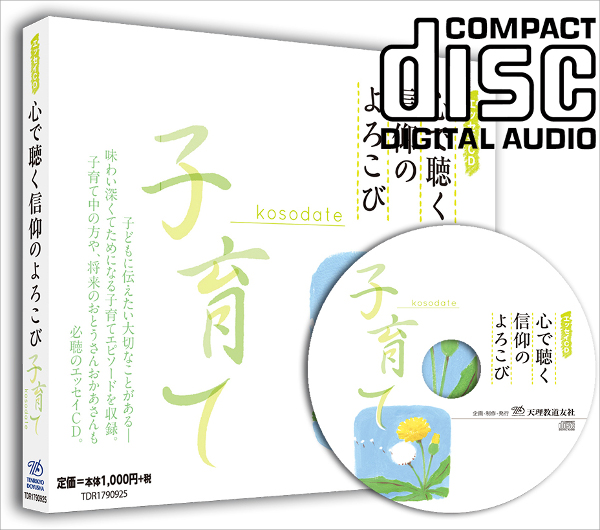 CD 心で聴く信仰の喜び ―子育て―