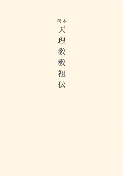 稿本天理教教祖伝（小）