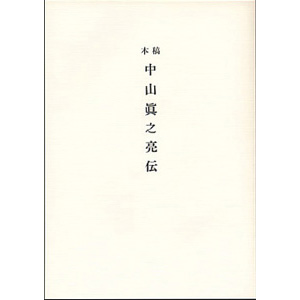 稿本中山眞之亮伝