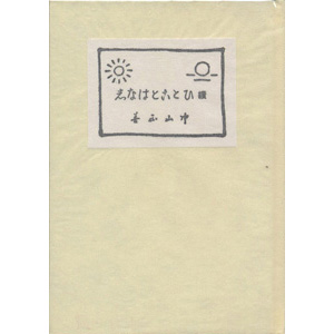 ひとことはなし　続その一