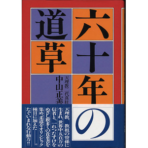 【中古】 おふでさき概説/天理教道友社/中山正善 中古】 おふでさき概説 （天理教校叢書） / 中山 正善 / 天理教