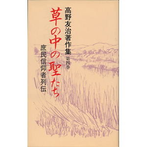 草の中の聖たち