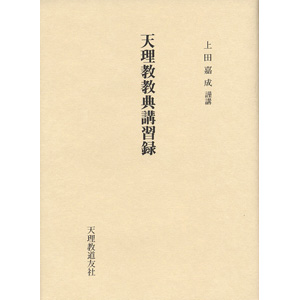 天理教教典講習録