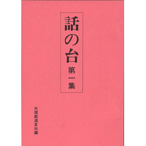 【中古】 私をささえる母の一言/天理教道友社/天理教道友社 話の台 1集