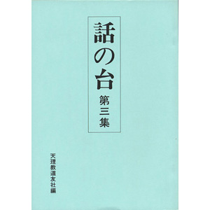 話の台　3集