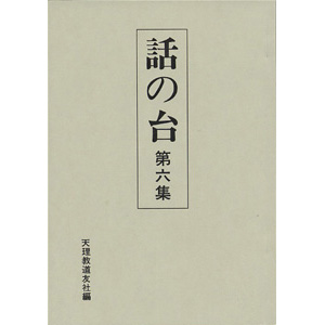 話の台　6集