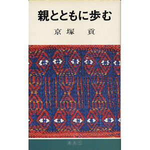 親とともに歩む
