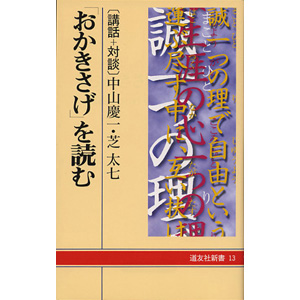 「おかきさげ」を読む